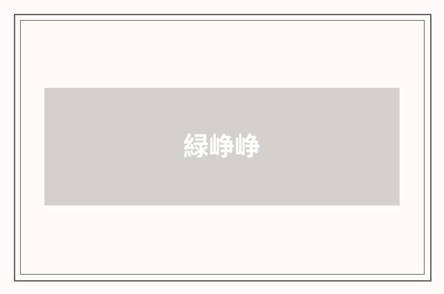 緑峥峥
