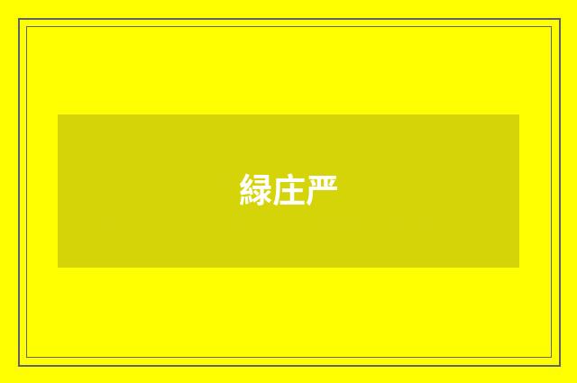 緑庄严