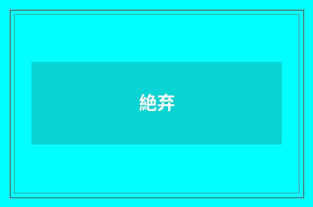 絶弃