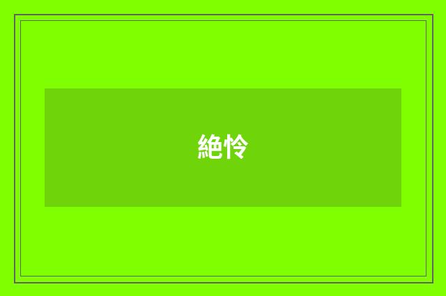 絶怜