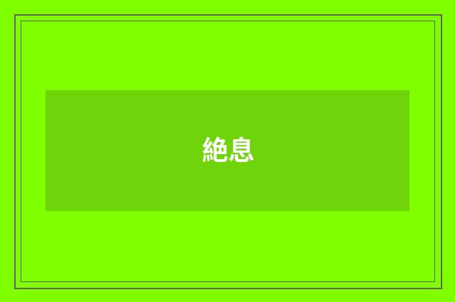絶息