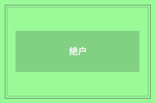 絶户