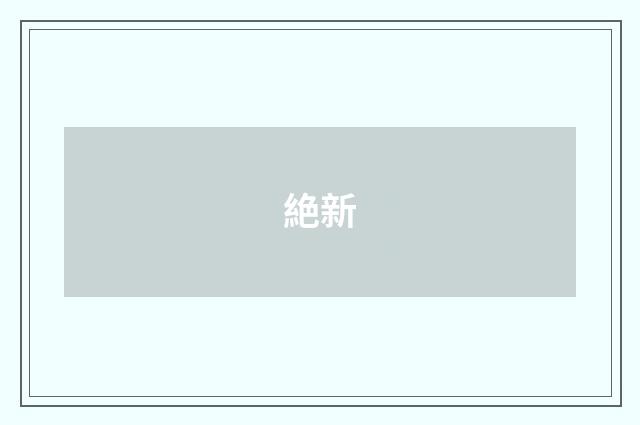 絶新