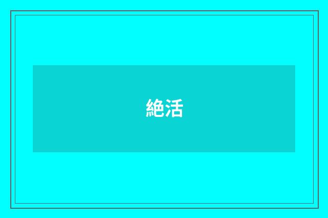 絶活