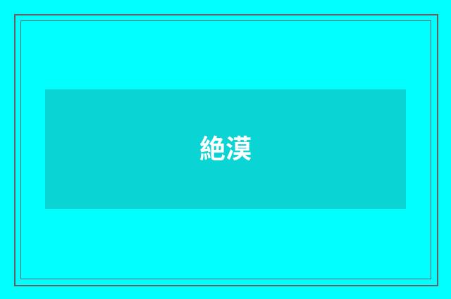 絶漠