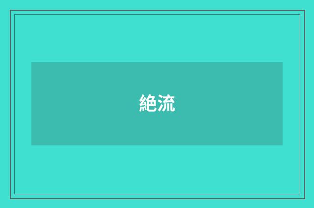 絶流