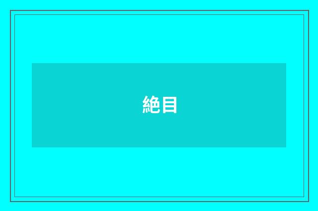 絶目