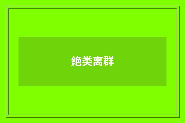 絶类离群