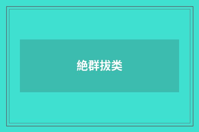 絶群拔类
