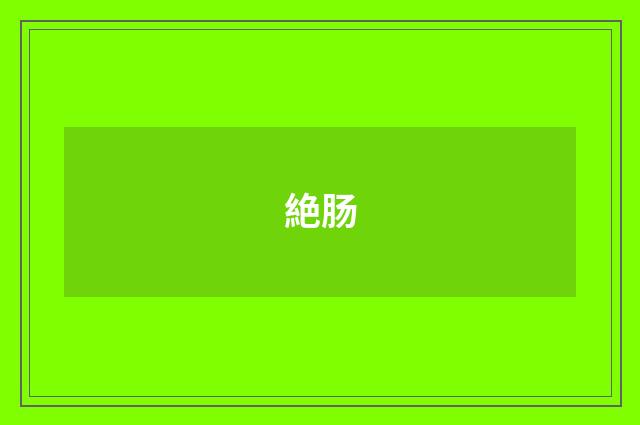 絶肠