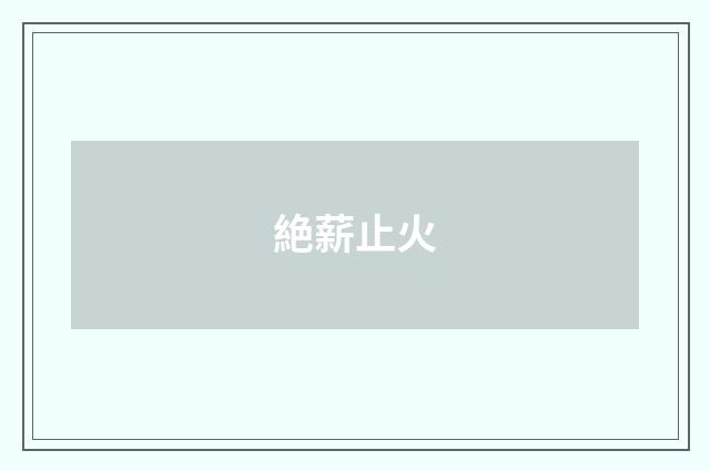 絶薪止火