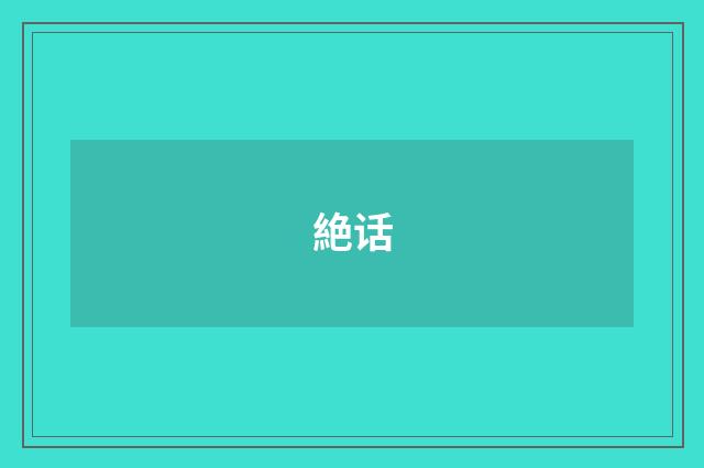 絶话