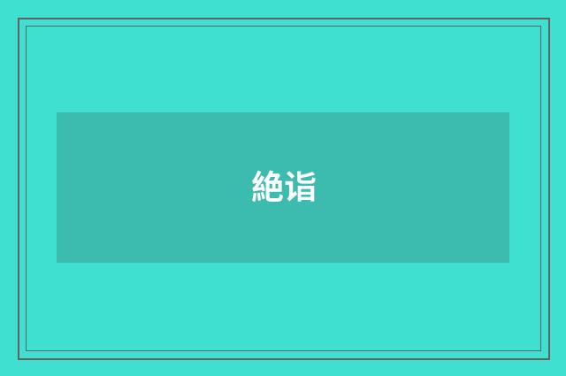 絶诣