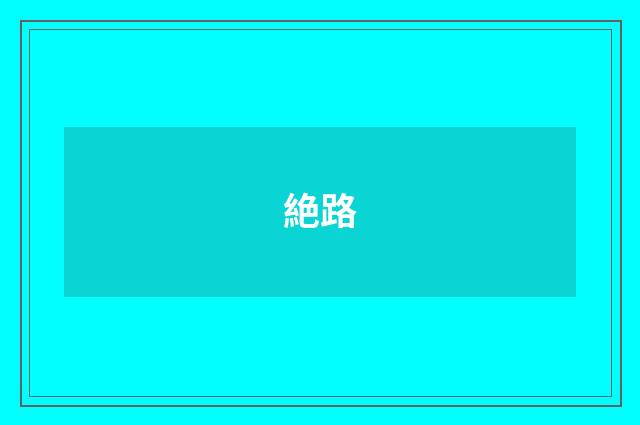 絶路