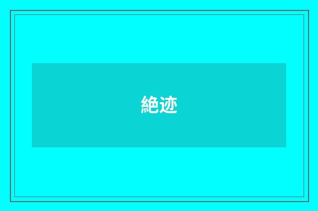 絶迹