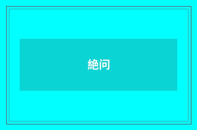 絶问