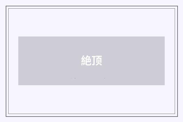 絶顶
