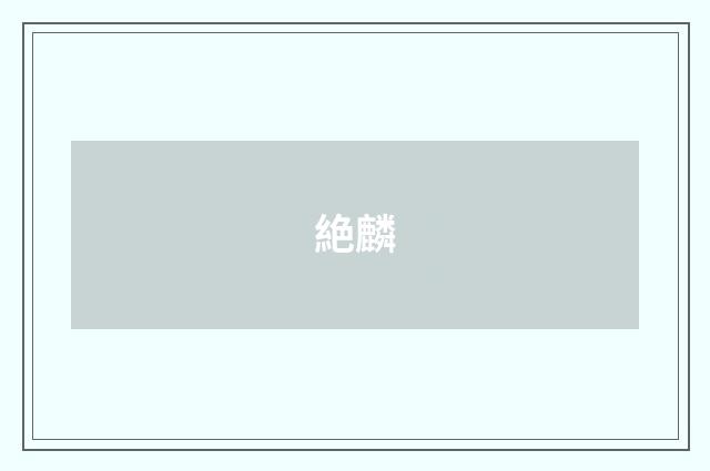 絶麟