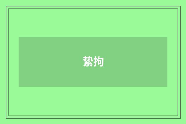 絷拘