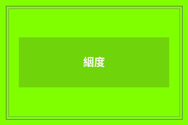 絪度