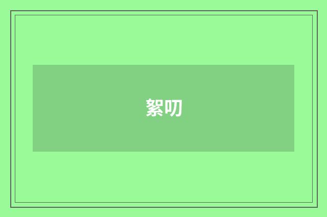 絮叨