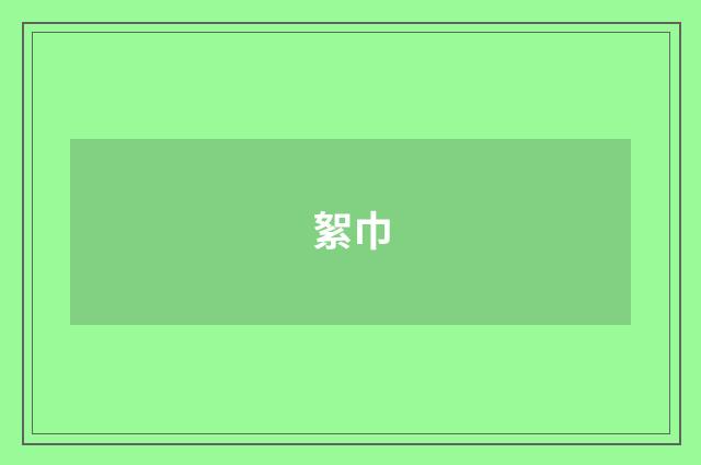 絮巾