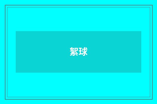 絮球
