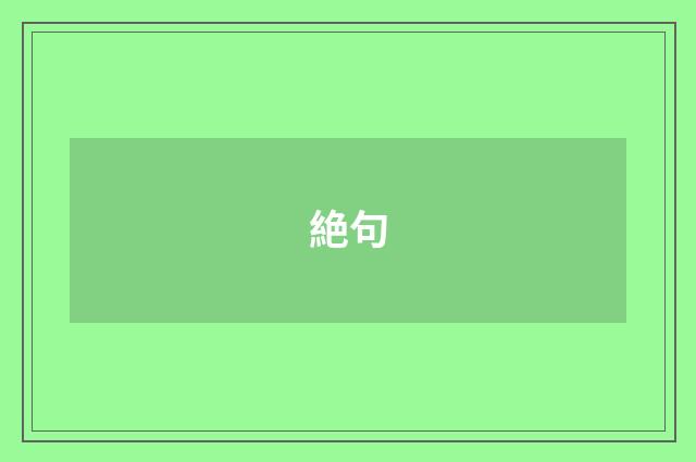 絶句