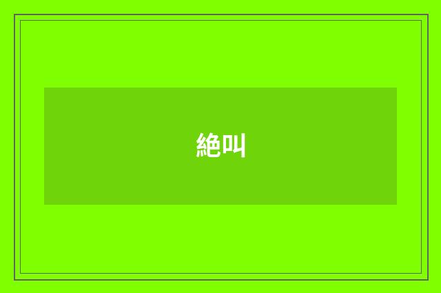 絶叫