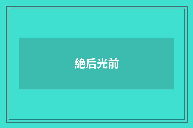 絶后光前