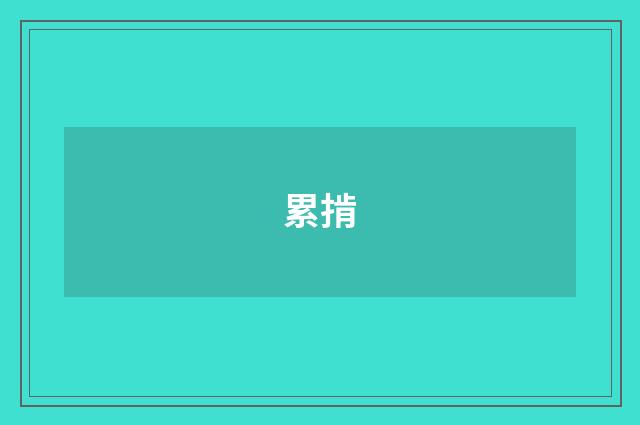 累掯