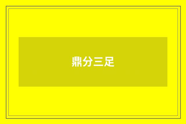 鼎分三足