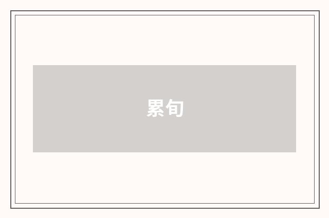 累旬