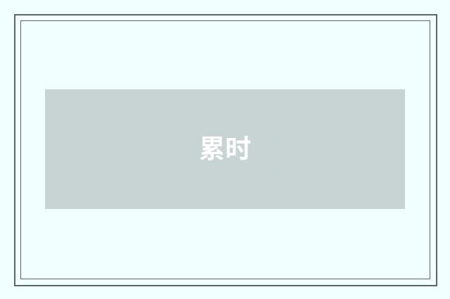 累时