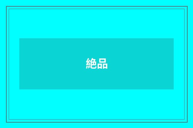 絶品