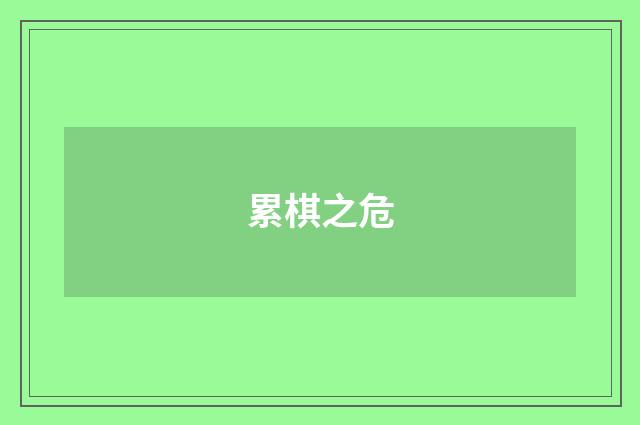 累棋之危