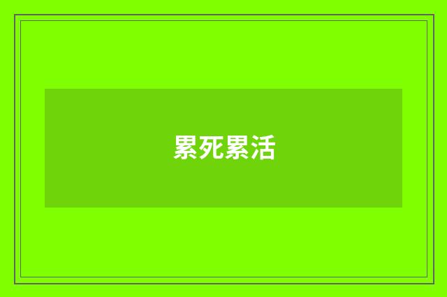 累死累活