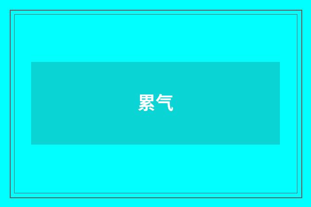累气