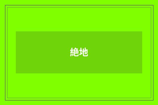 絶地