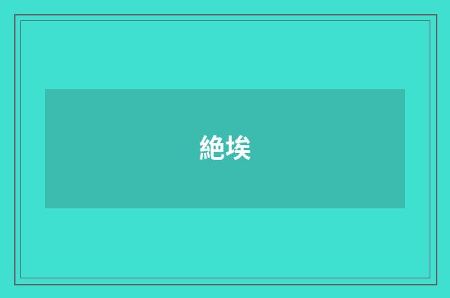 絶埃