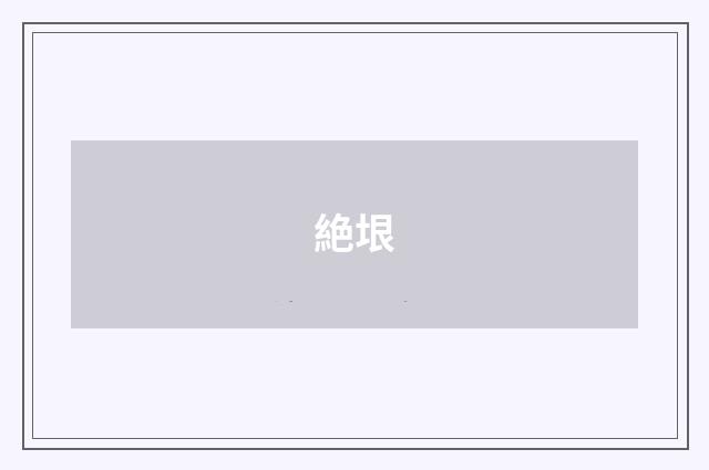 絶垠