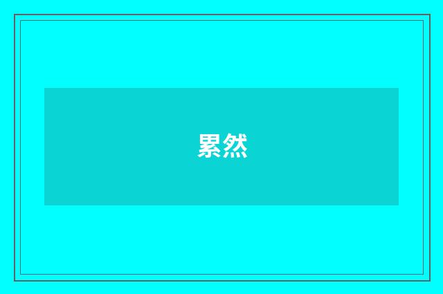 累然