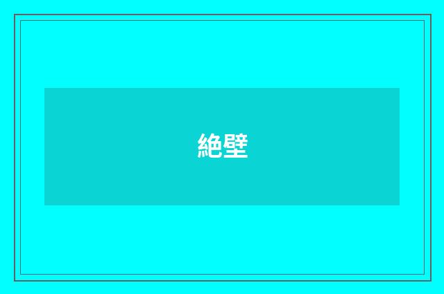 絶壁