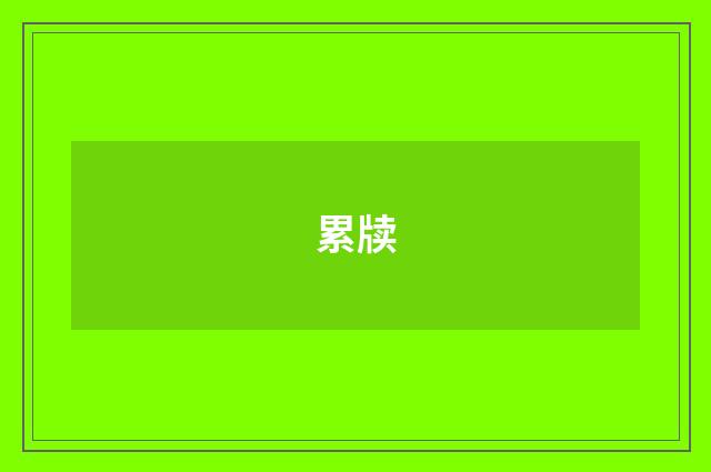 累牍