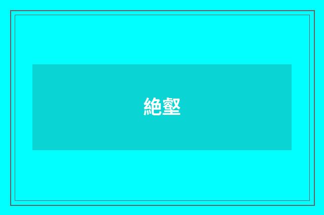絶壑