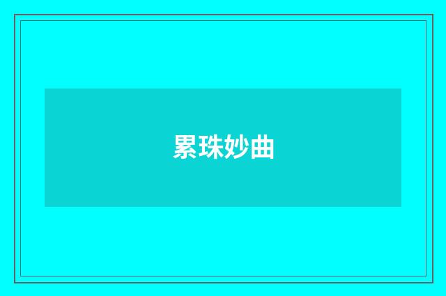 累珠妙曲