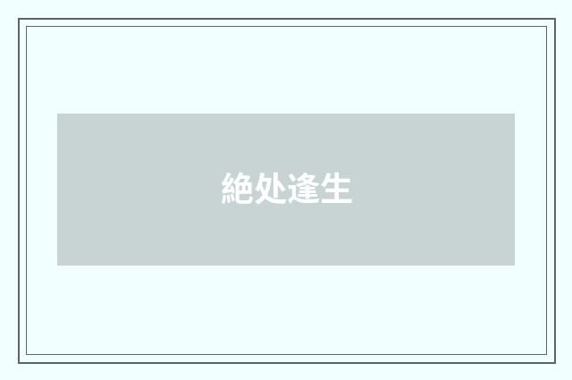 絶处逢生