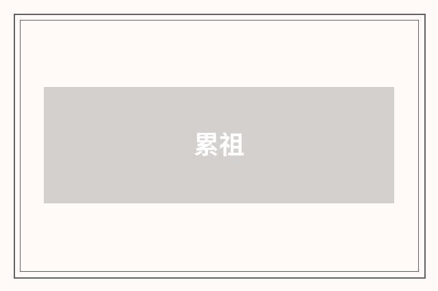 累祖