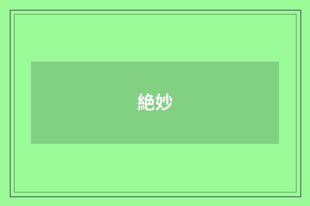 絶妙
