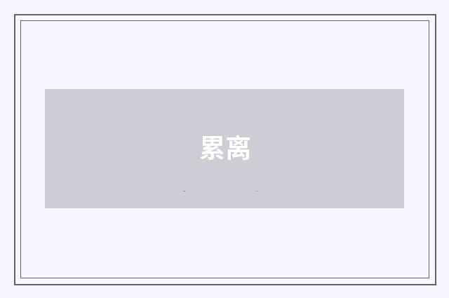 累离